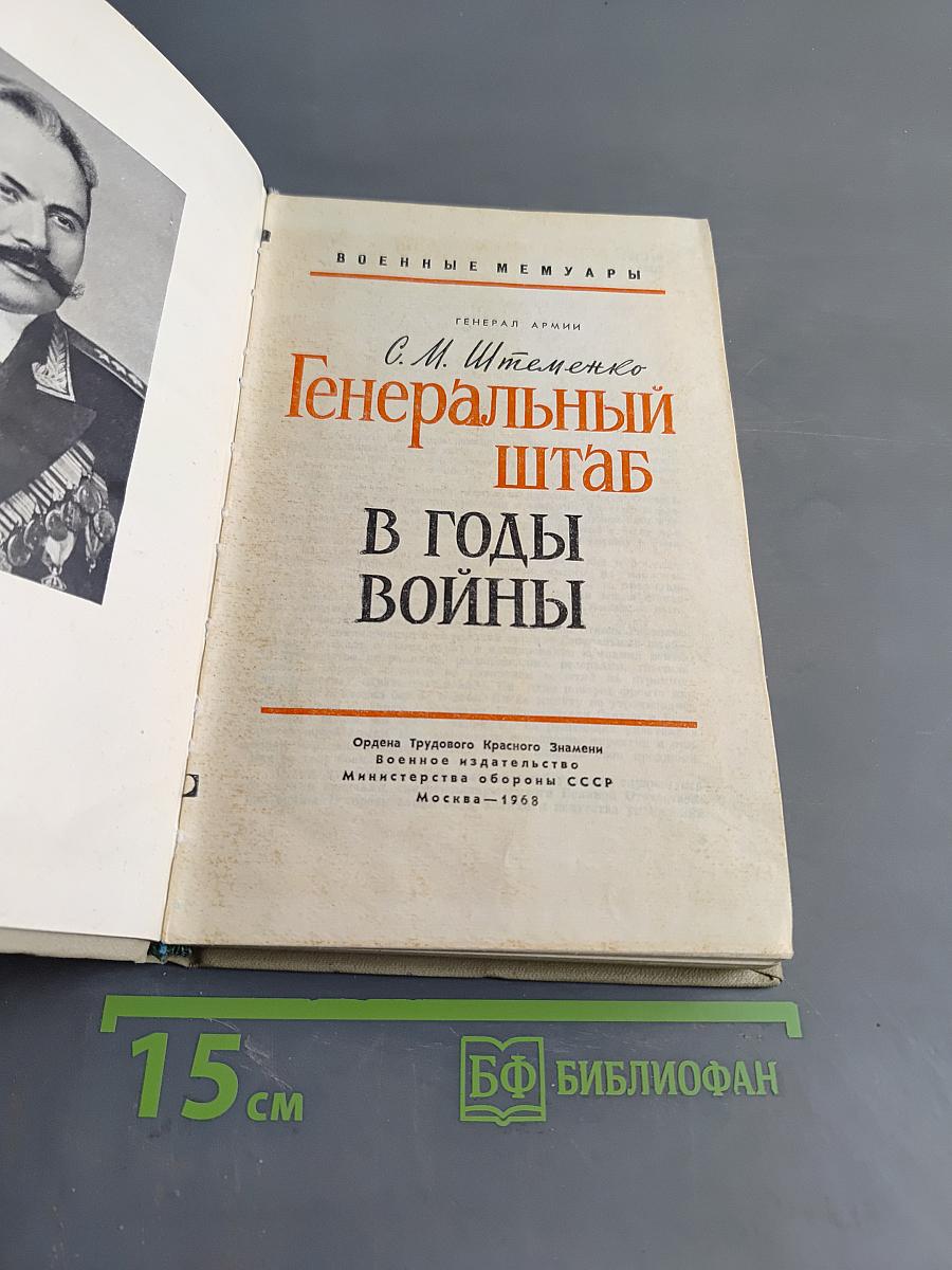 Генеральный штаб в годы войны