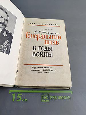 Генеральный штаб в годы войны