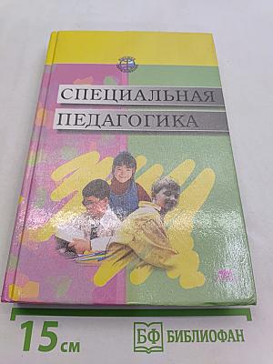 Специальная педагогика