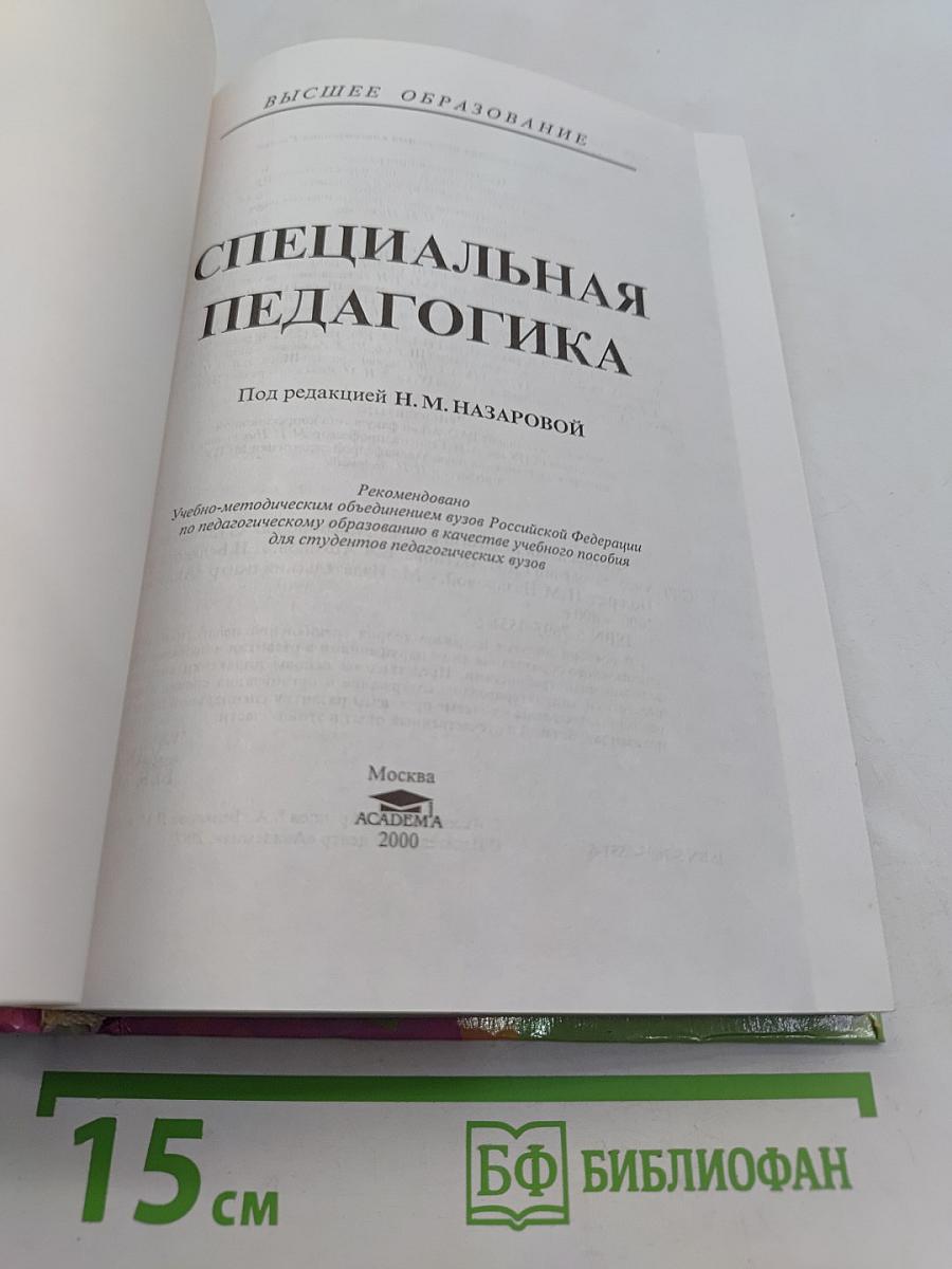 Специальная педагогика