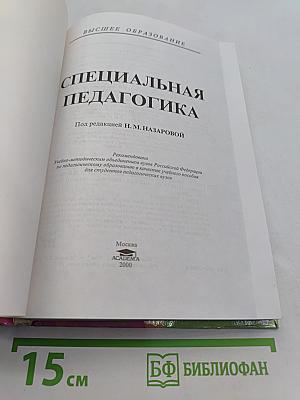 Специальная педагогика