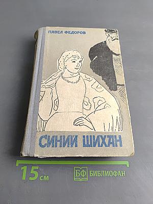 Синий Шихан