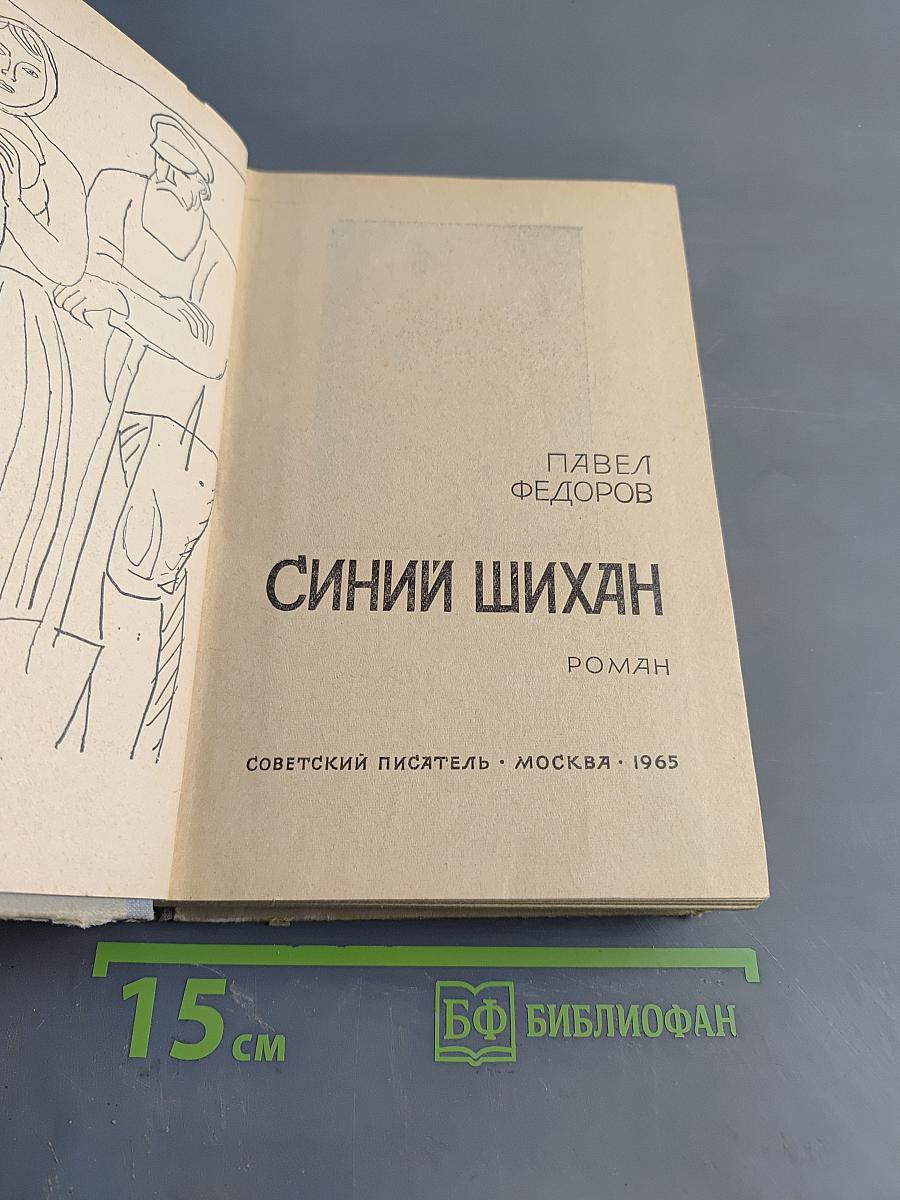 Синий Шихан