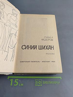 Синий Шихан