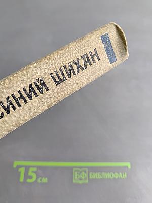 Синий Шихан