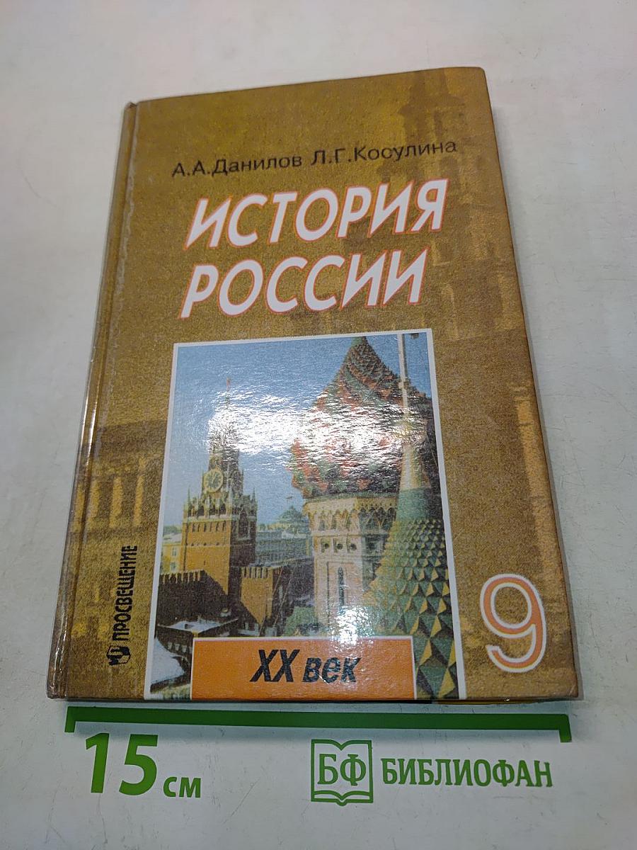 История России. XX век. Учебник для 9 класса