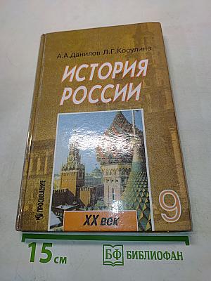 История России. XX век. Учебник для 9 класса
