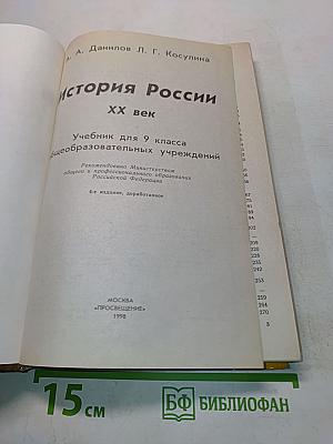 История России. XX век. Учебник для 9 класса
