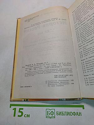 История России. XX век. Учебник для 9 класса