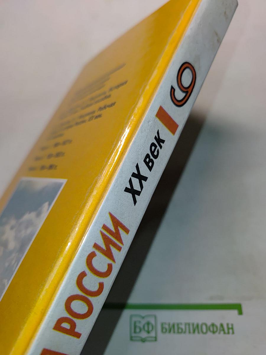История России. XX век. Учебник для 9 класса