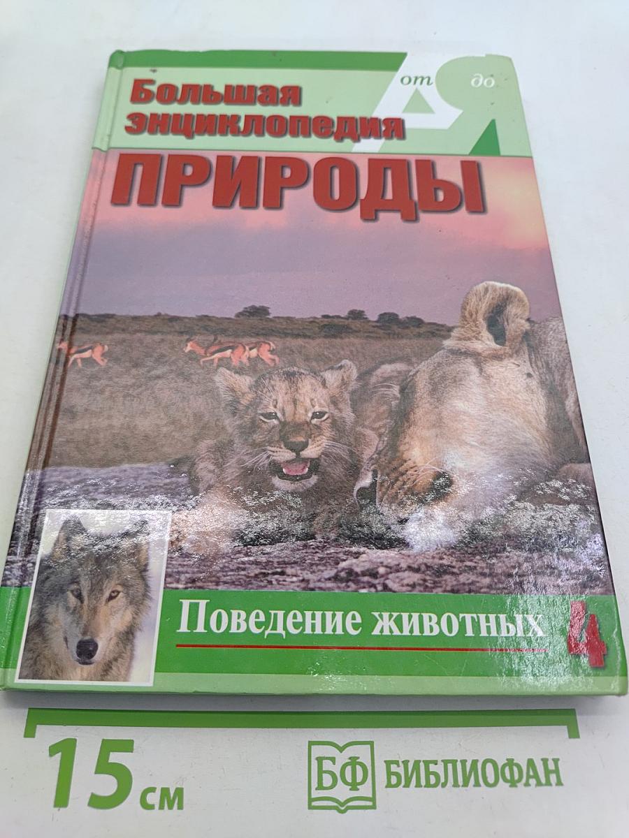 Большая энциклопедия природы. Поведение животных