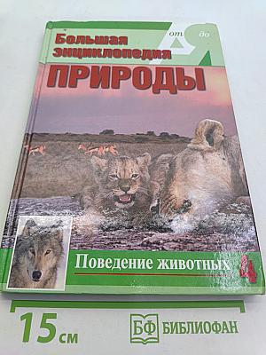 Большая энциклопедия природы. Поведение животных