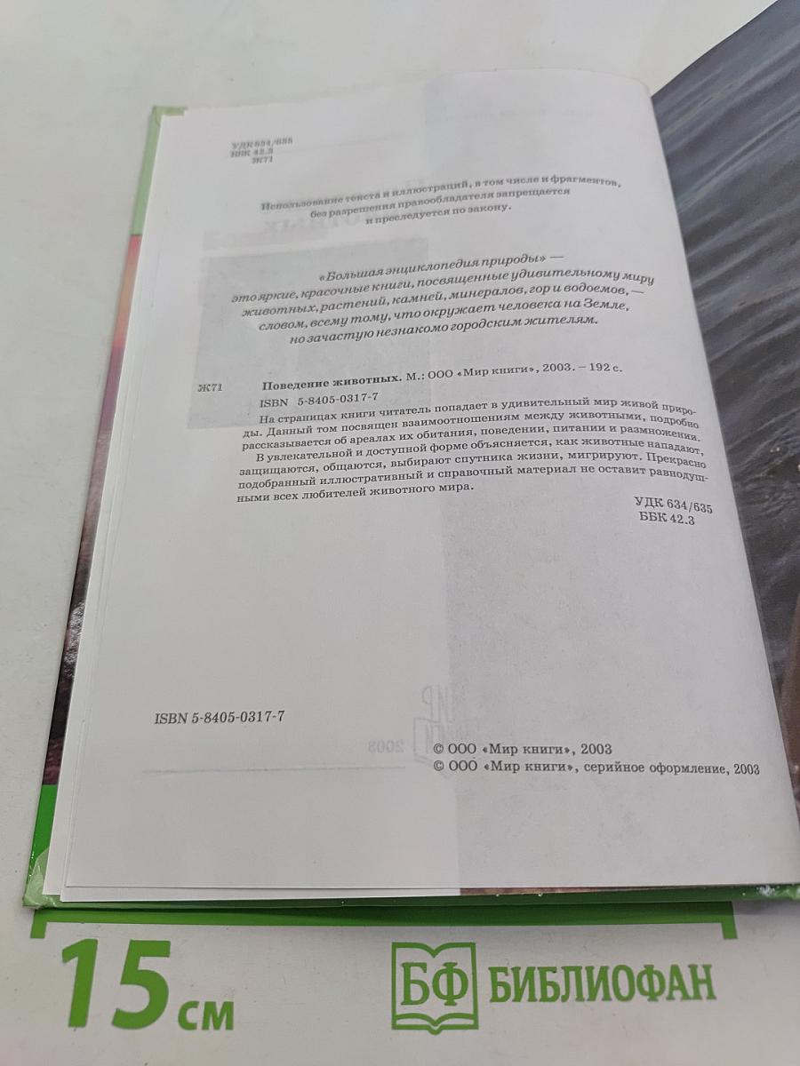 Большая энциклопедия природы. Поведение животных