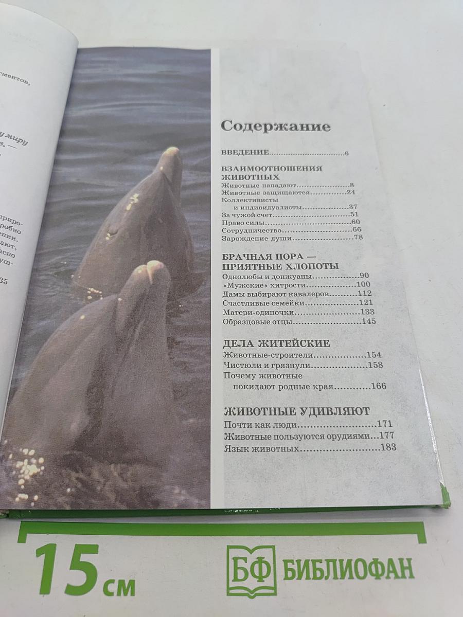 Большая энциклопедия природы. Поведение животных