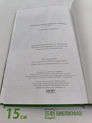 Большая энциклопедия природы. Поведение животных