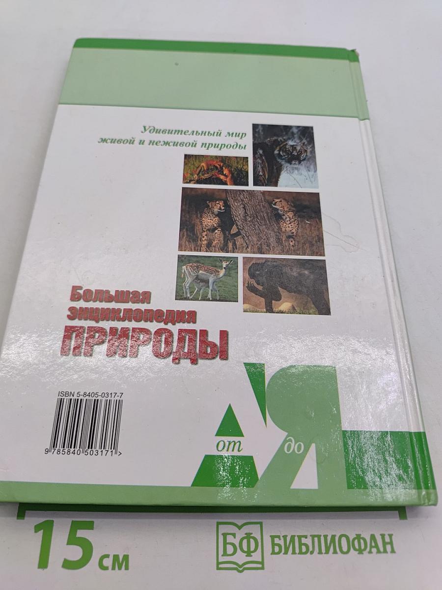 Большая энциклопедия природы. Поведение животных