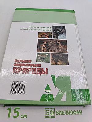 Большая энциклопедия природы. Поведение животных