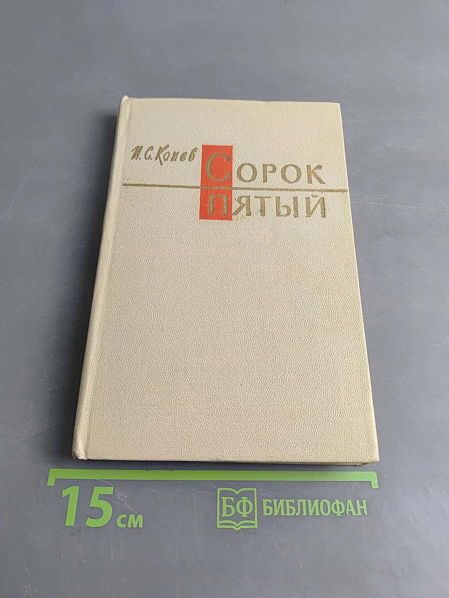 Сорок пятый