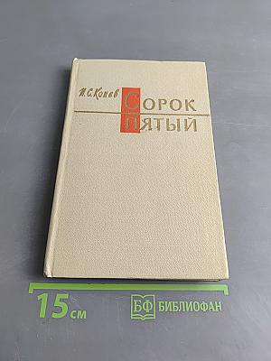 Сорок пятый