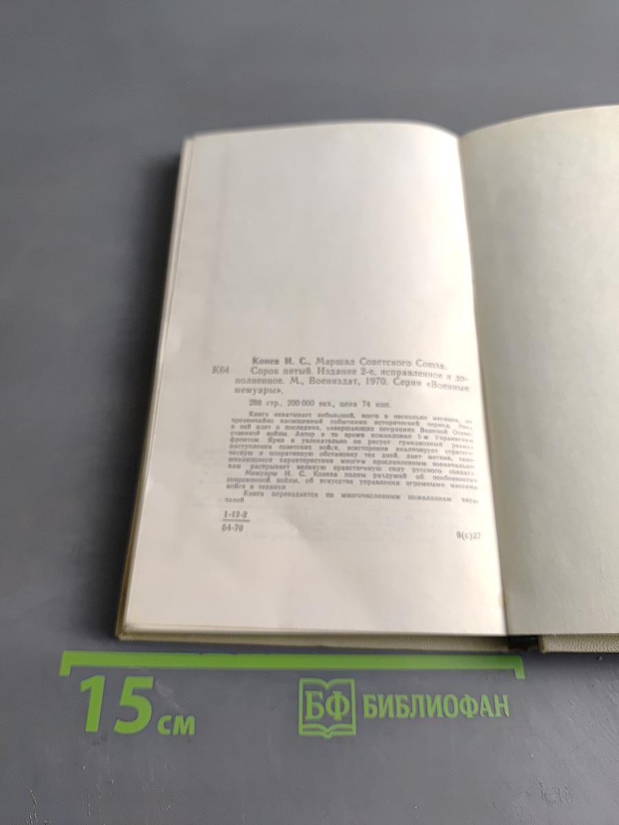 Сорок пятый