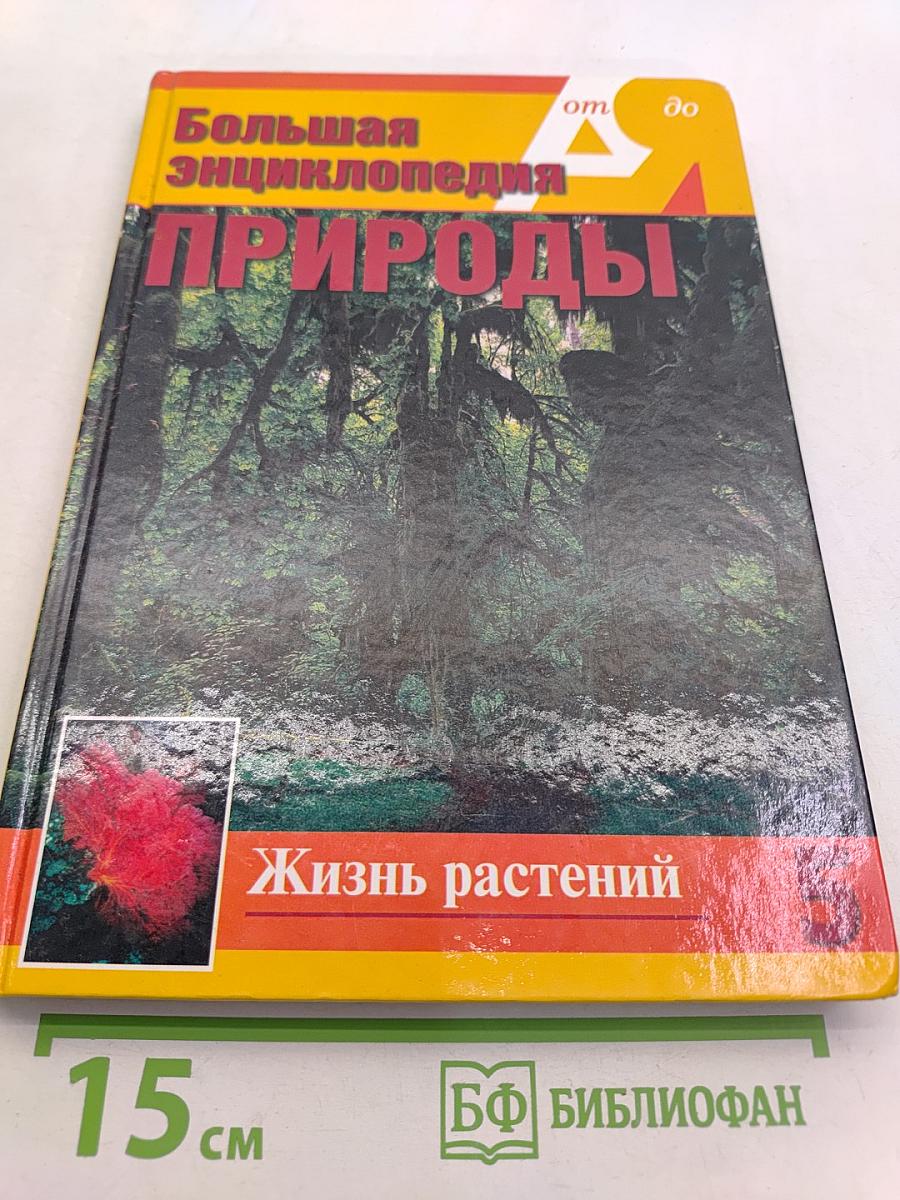 Большая энциклопедия природы. Жизнь растений. Водоросли, лишайники, мхи. Том 5