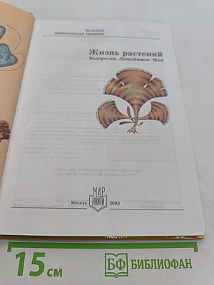 Большая энциклопедия природы. Жизнь растений. Водоросли, лишайники, мхи. Том 5