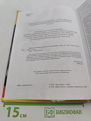 Большая энциклопедия природы. Жизнь растений. Водоросли, лишайники, мхи. Том 5