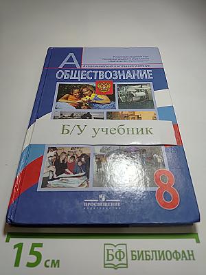Обществознание 8 класс