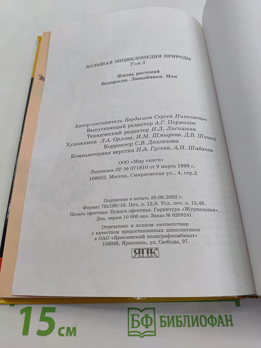 Большая энциклопедия природы. Жизнь растений. Водоросли, лишайники, мхи. Том 5