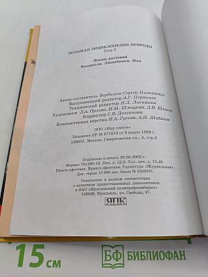 Большая энциклопедия природы. Жизнь растений. Водоросли, лишайники, мхи. Том 5