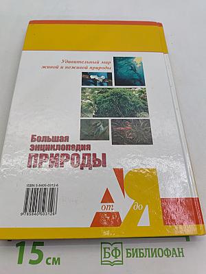 Большая энциклопедия природы. Жизнь растений. Водоросли, лишайники, мхи. Том 5