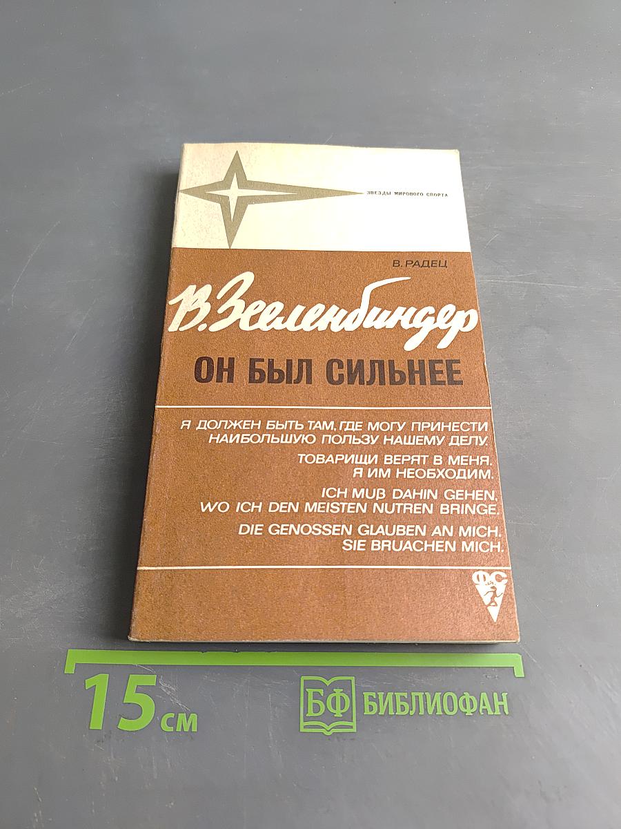 Вернер Зееленбиндер. Он был сильнее