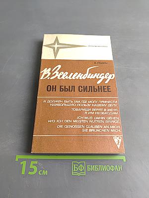 Вернер Зееленбиндер. Он был сильнее
