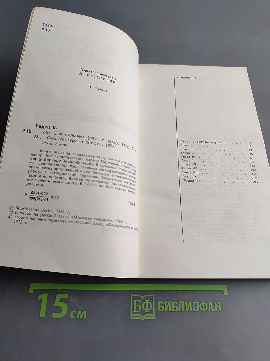 Вернер Зееленбиндер. Он был сильнее