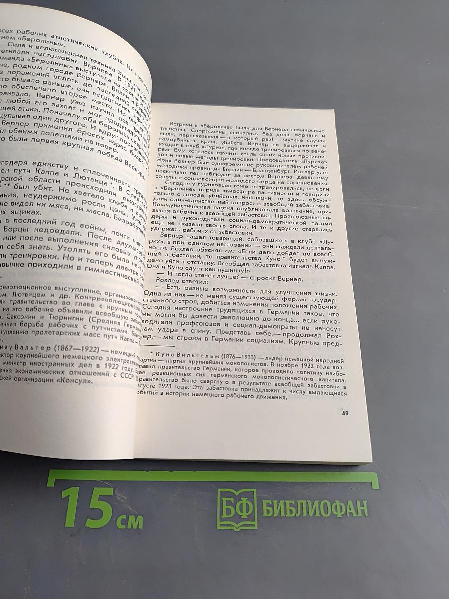 Вернер Зееленбиндер. Он был сильнее