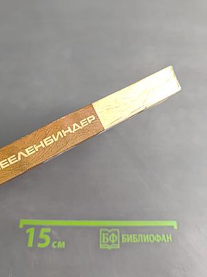 Вернер Зееленбиндер. Он был сильнее