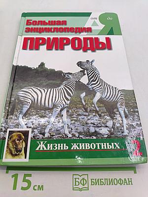 Большая энциклопедия природы. Жизнь животных. Том 2