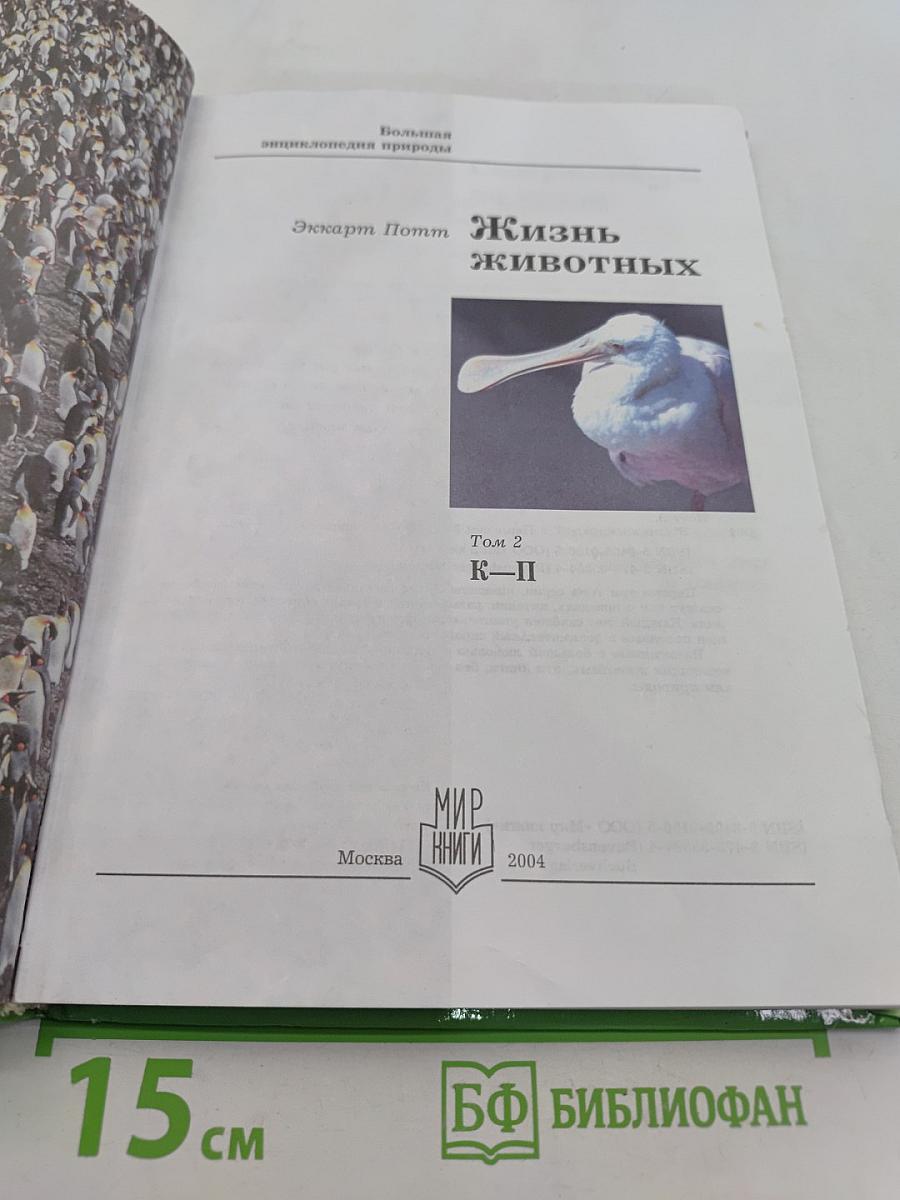 Большая энциклопедия природы. Жизнь животных. Том 2