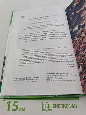 Большая энциклопедия природы. Жизнь животных. Том 2