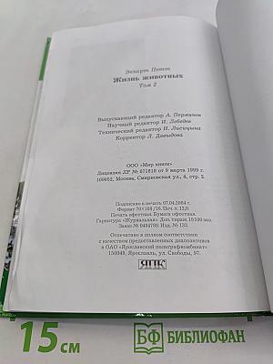 Большая энциклопедия природы. Жизнь животных. Том 2