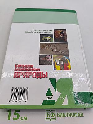 Большая энциклопедия природы. Жизнь животных. Том 2