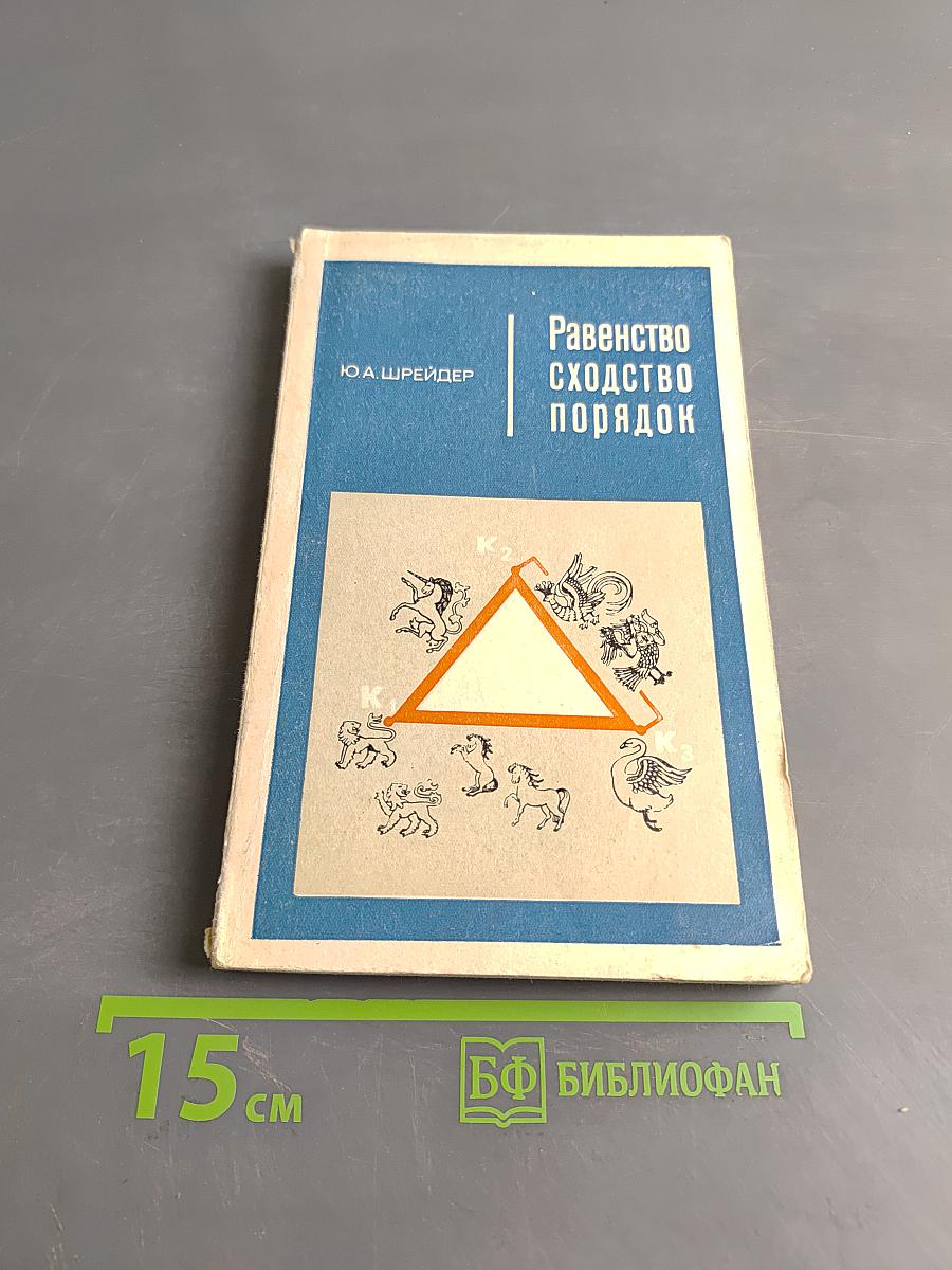 Равенство, сходство, порядок