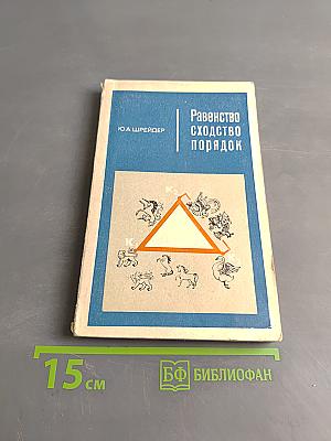Равенство, сходство, порядок