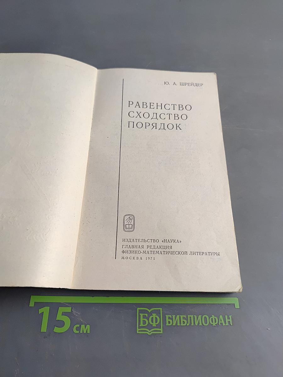 Равенство, сходство, порядок