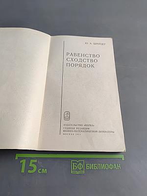 Равенство, сходство, порядок