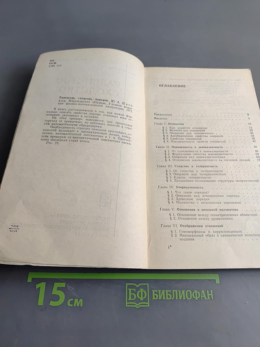 Равенство, сходство, порядок