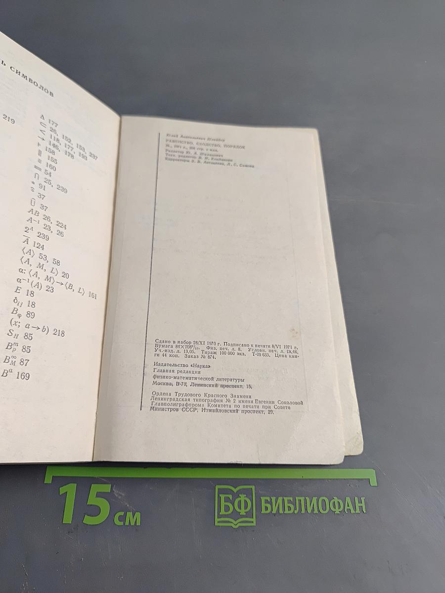 Равенство, сходство, порядок