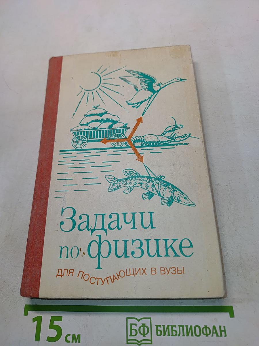 Задачи по физике для поступающих в вузы