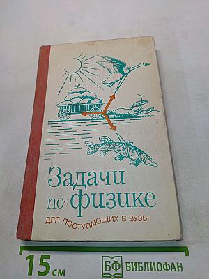 Задачи по физике для поступающих в вузы