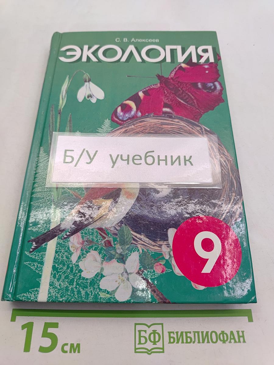 Экология. Учебное пособие для 9 класса средней школы